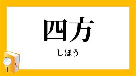 四方向|四方（よも）とは？ 意味・読み方・使い方をわかりやすく解説